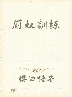 厕奴训练