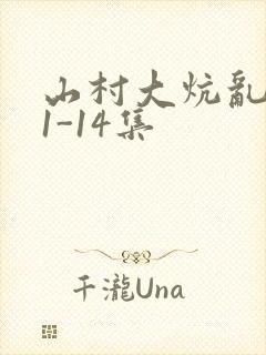 山村大炕乱肉续1-14集