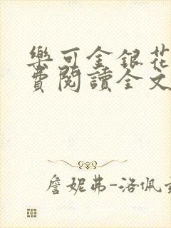乐可金银花露免费阅读全文