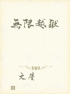 无限越狱封面
