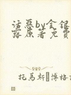 活恶by金银花露原著免费阅读