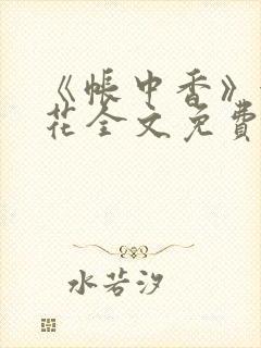《帐中香》金银花全文免费阅读