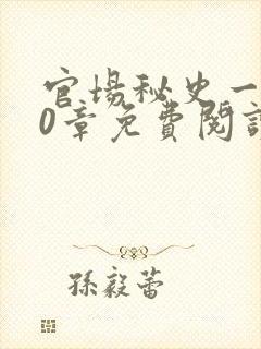 官场秘史一180章免费阅读