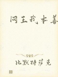 网王我本善良