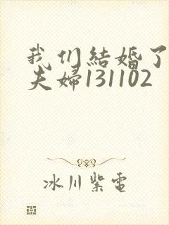 我们结婚了初恋夫妇131102