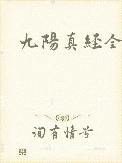 九阳真经全文