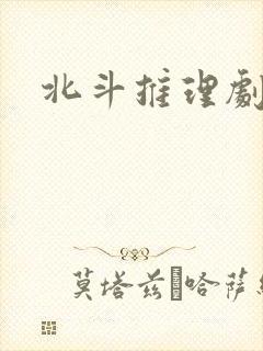 北斗推理剧场