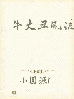 牛大丑风流记