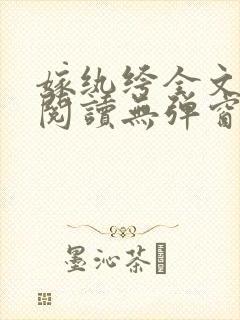 嫁纨绔全文免费阅读无弹窗