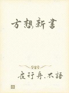 方想新书
