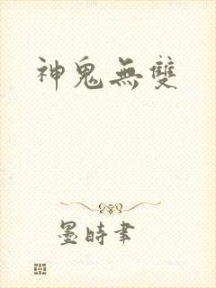 神鬼无双