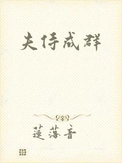 夫侍成群封面
