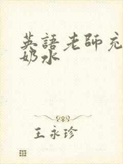 英语老师充足的奶水