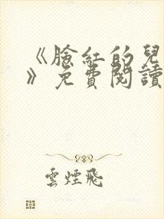 《脸红的儿媳妇》免费阅读