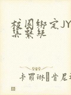 校园绑定JY收集系统