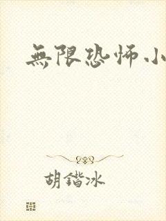 无限恐怖小说