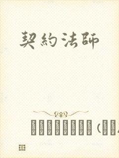 契约法师