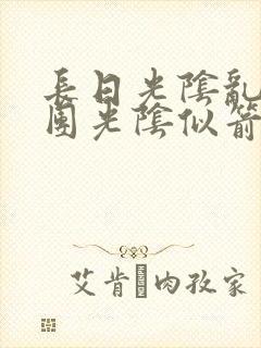 长日光阴乱作一团光阴似箭笔趣阁最新类似