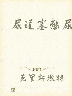 尿道塞憋尿小说