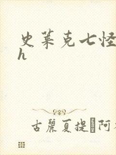 史莱克七怪互伦h