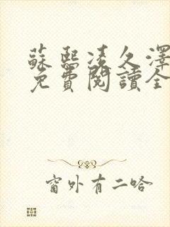 苏熙凌久泽小说免费阅读全文笔趣阁