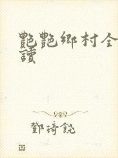 艳艳乡村全文阅读