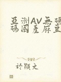 亚洲AV无码乱码国产麻豆穿越封面