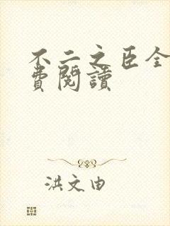 不二之臣全文免费阅读