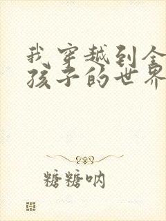 我穿越到全是女孩子的世界