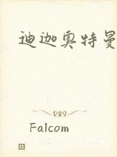 迪迦奥特曼小说