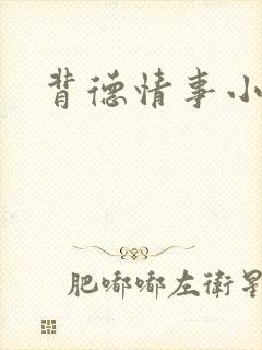 背德情事小说