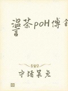 温茶poH傅舒言