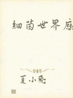 细菌世界历险记