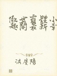 傲世霸体小说笔趣阁最新章节列表