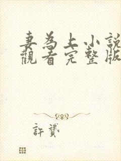 妻为上小说免费观看完整版笔趣阁封面