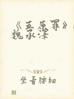 《五原罪》by魏承泽