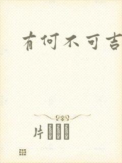 有何不可吉他谱