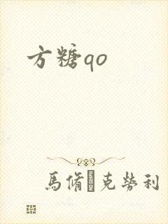 方糖qo封面
