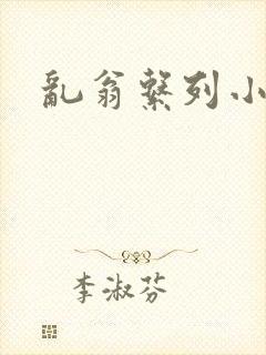 乱翁系列小说