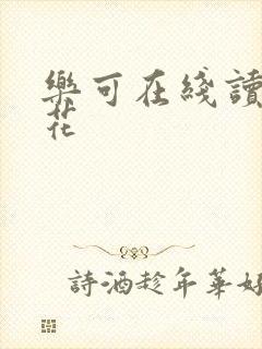 乐可在线读金银花