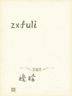 zxfuli