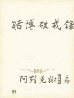 赌博破戒录