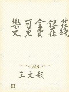 乐可金银花露全文免费在线阅读封面