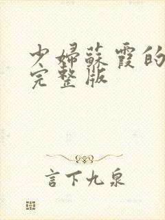少妇苏霞的沉沦完整版