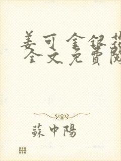 姜可 金银花露 全文免费阅读
