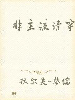 非主流清穿