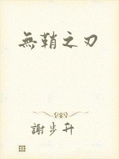 无鞘之刃