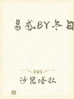 易感BY冬日度
