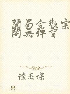 开局合欢宗笔趣阁无弹窗封面