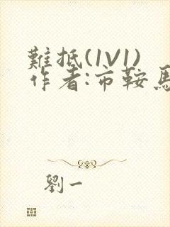 难抵(1V1)作者:市鞍马